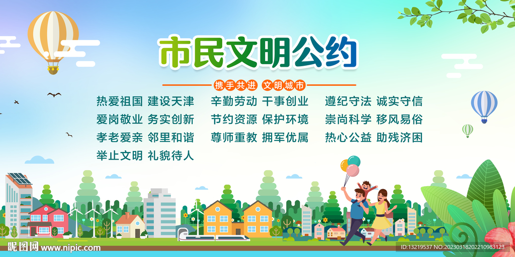 文明市民公约