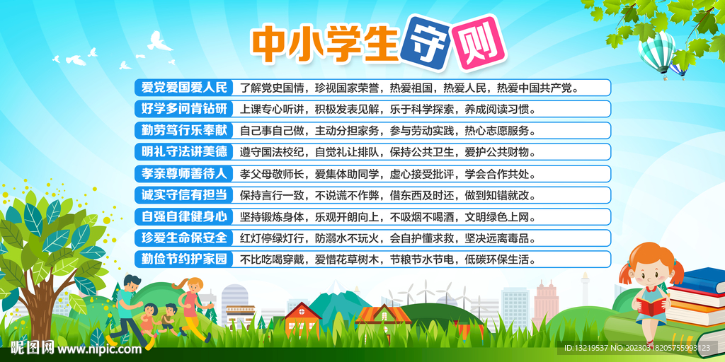 中小学生守则
