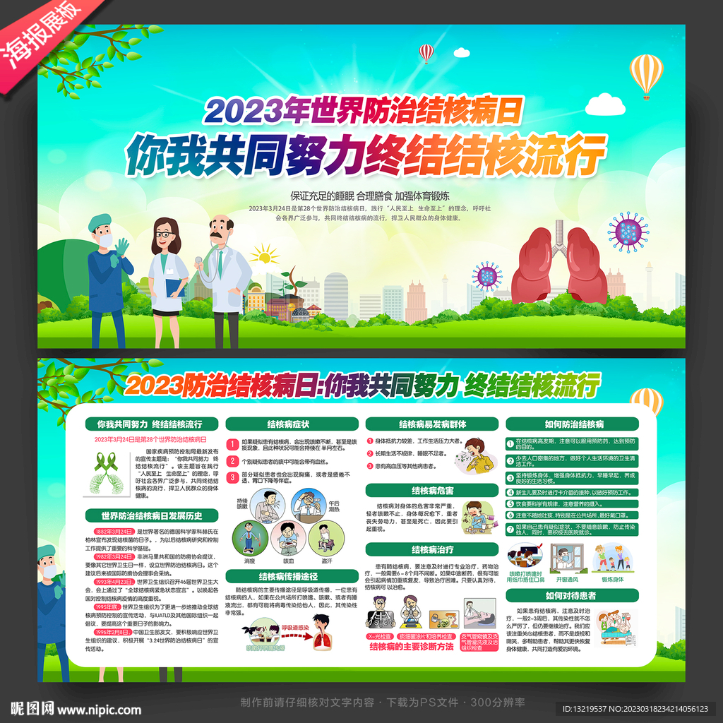 2023年世界防治结核病日展板