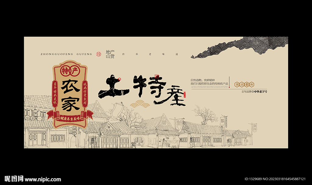 土特产