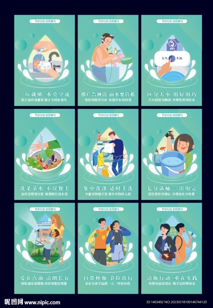 节约用水