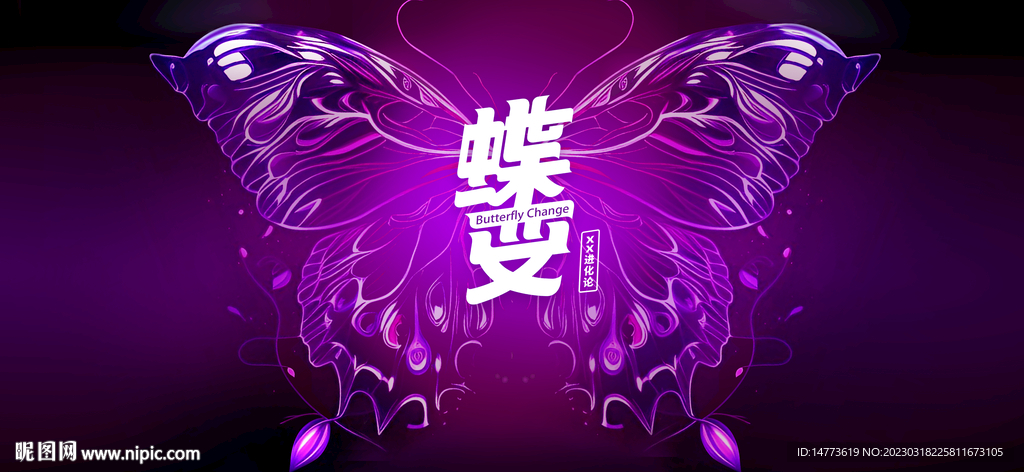 蝶变进化论