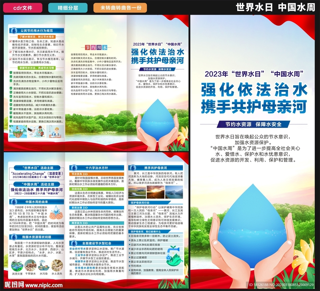 世界水日中国水周