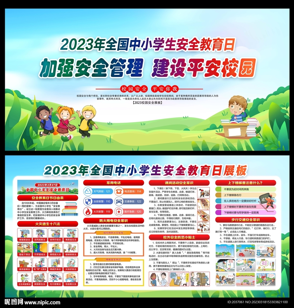 中小学生安全教育