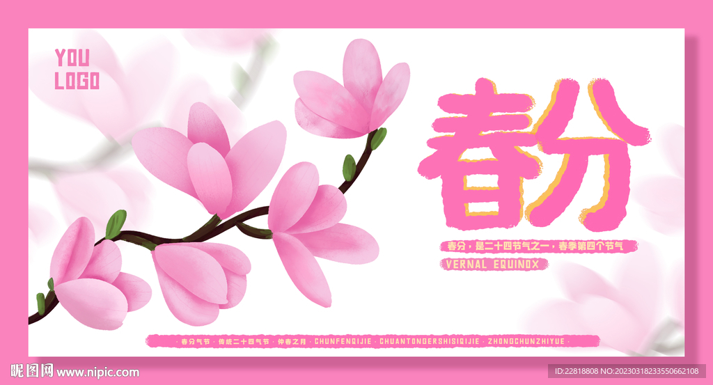 春分二十四气节海报展板