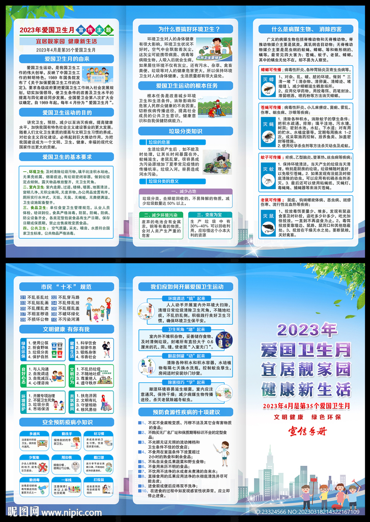 爱国卫生月