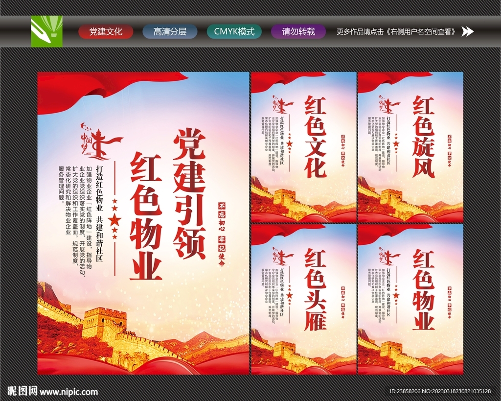 党建引领红色物业