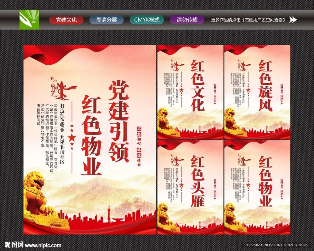 党建引领红色物业
