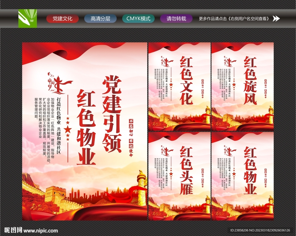 党建引领红色物业