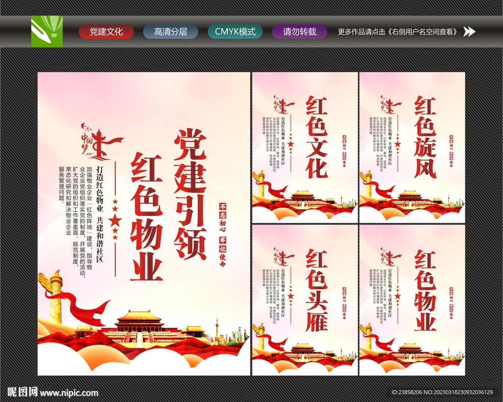 党建引领红色物业