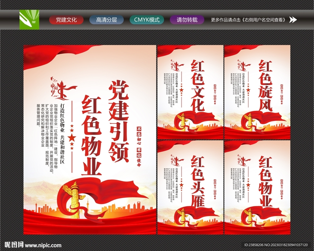 党建引领红色物业