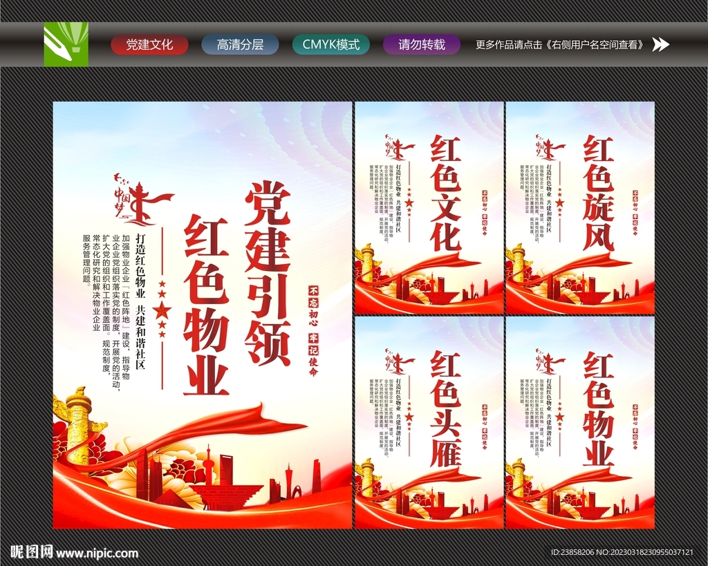党建引领红色物业