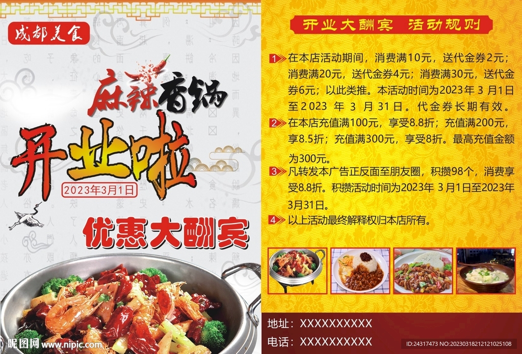 麻辣香锅DM单