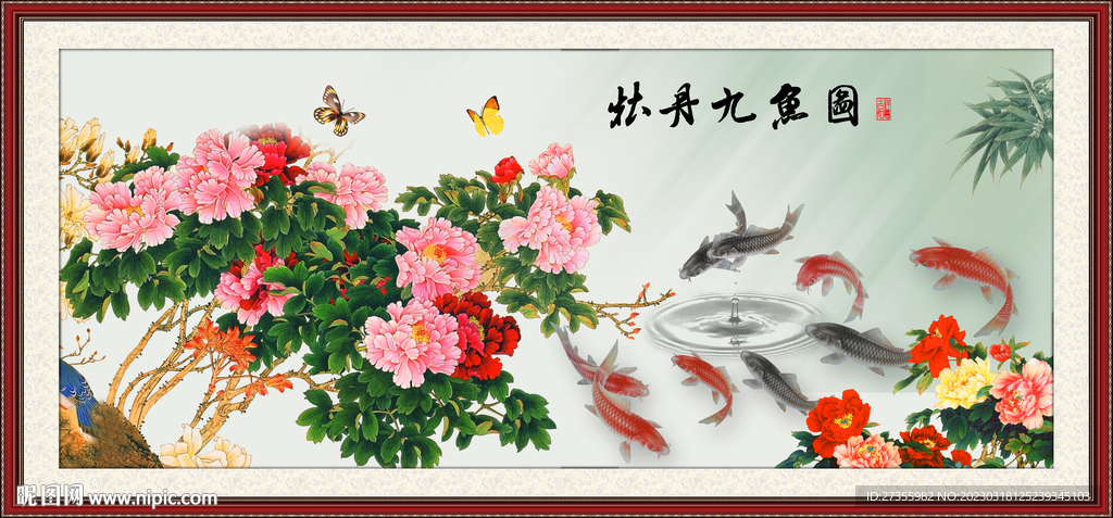 牡丹九鱼图
