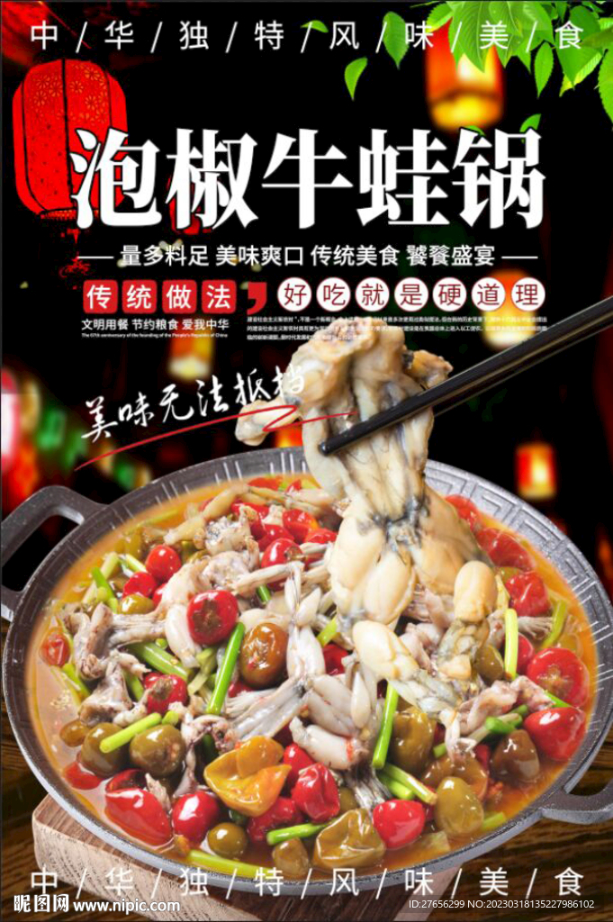 泡椒牛蛙锅