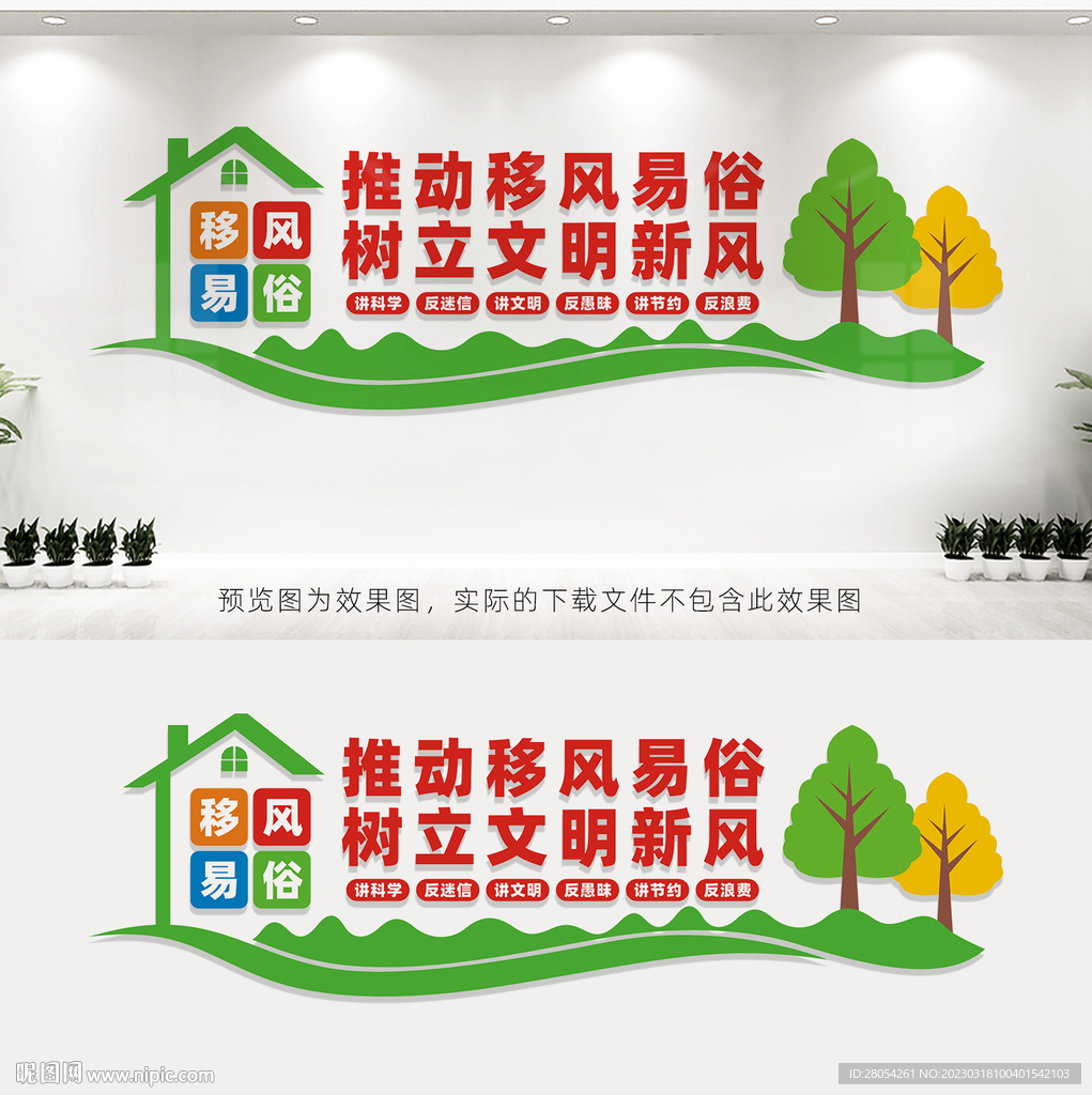 移风易俗
