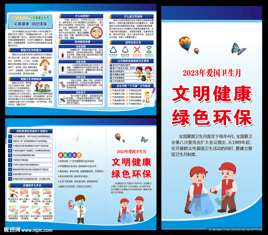 全国爱国卫生月三折页