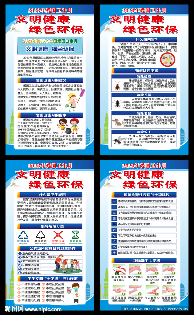 全国爱国卫生月海报