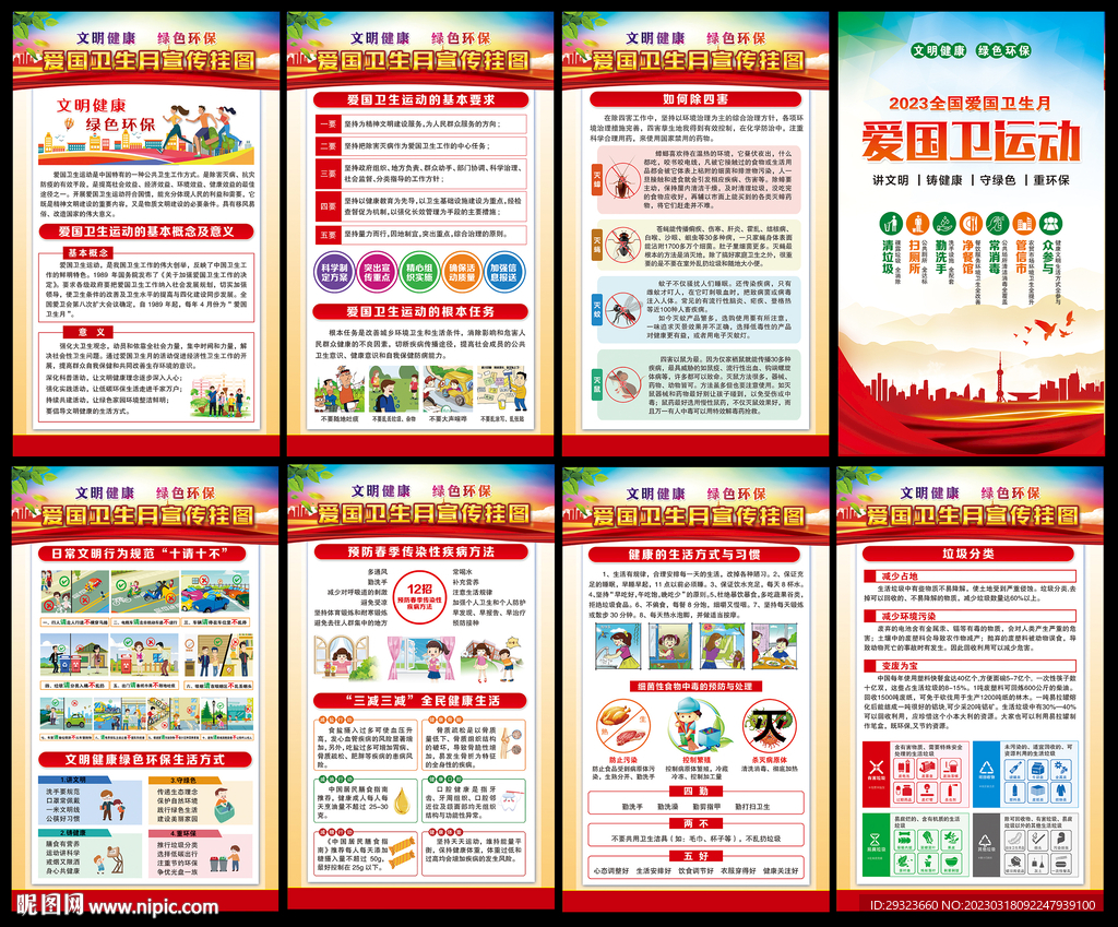 全国爱国卫生月