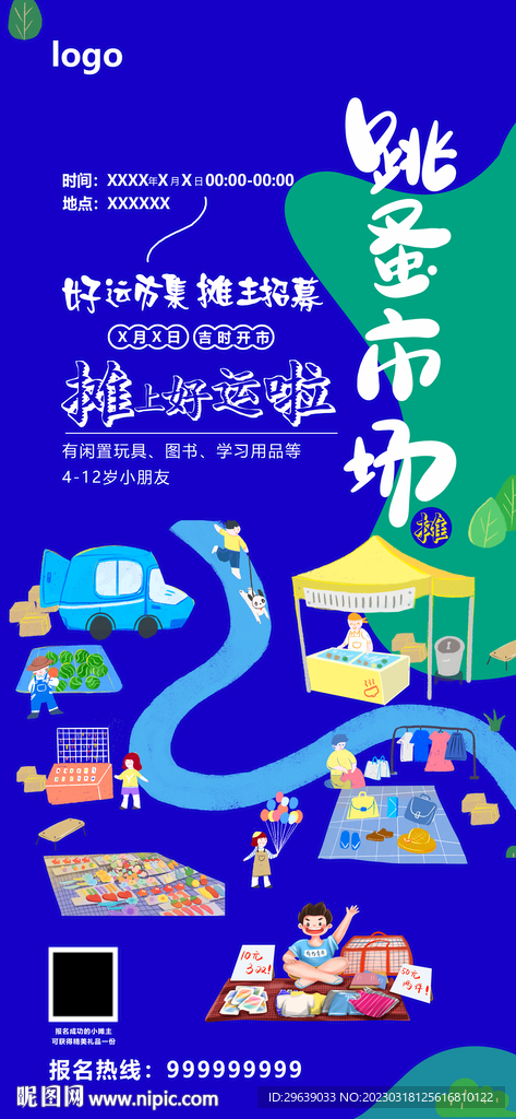 跳蚤市场