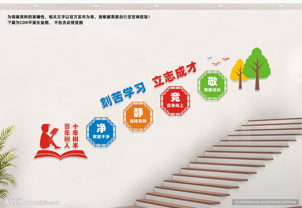 校园楼梯文化墙