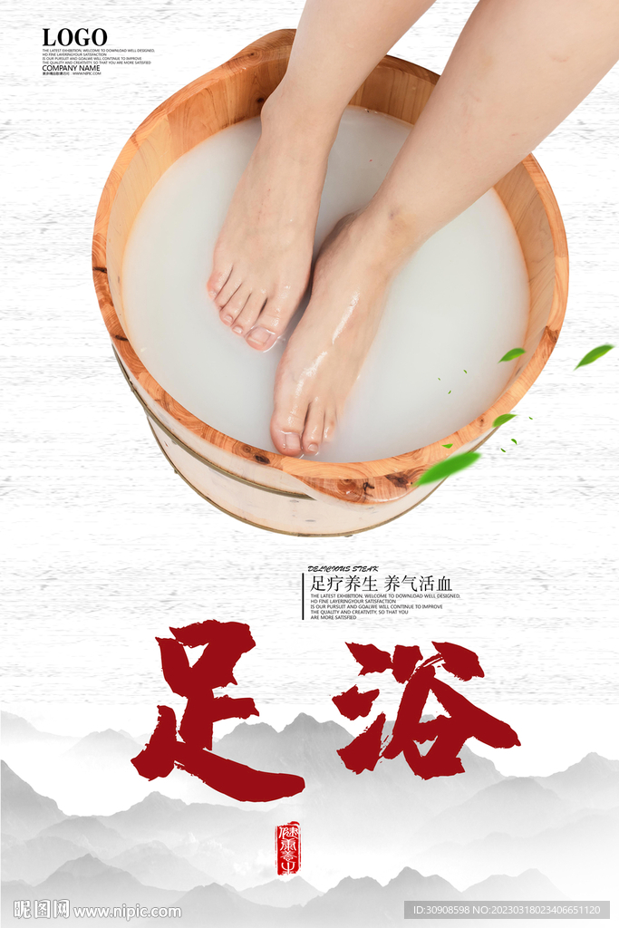 足浴