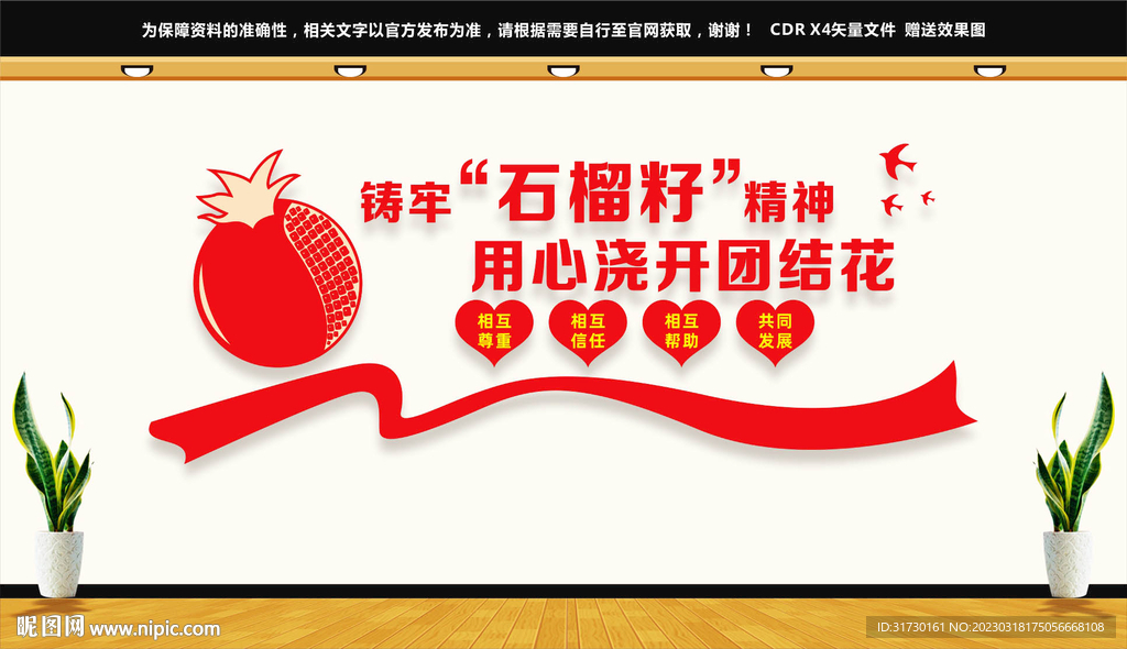 石榴籽精神文化墙