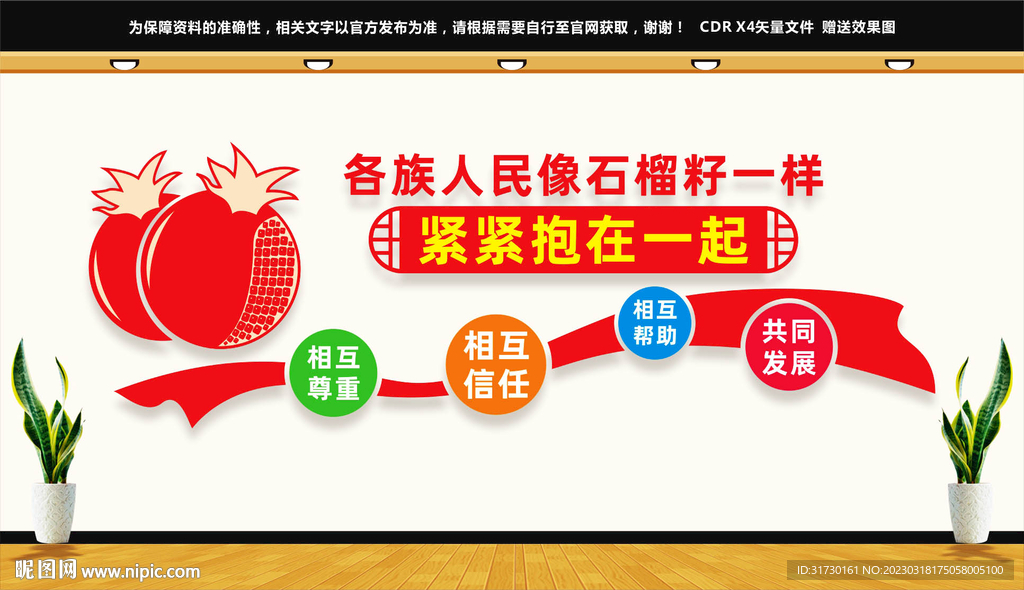 石榴籽精神文化墙