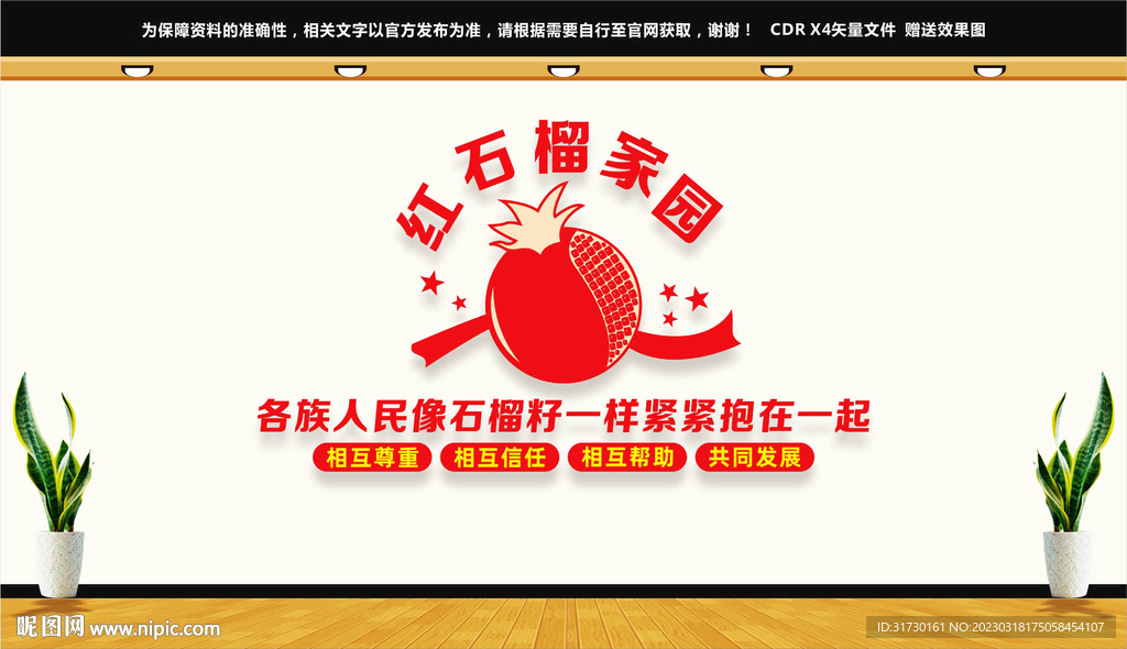 石榴籽精神文化墙