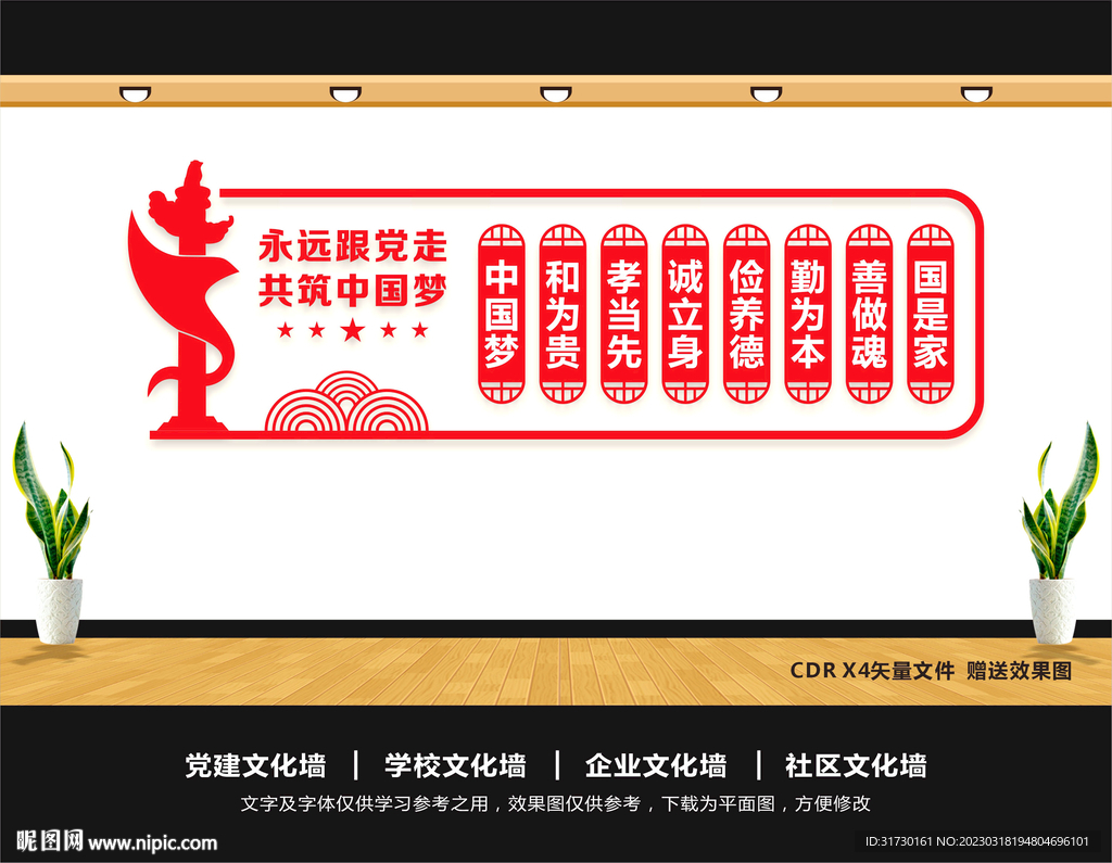 共筑中国梦文化墙