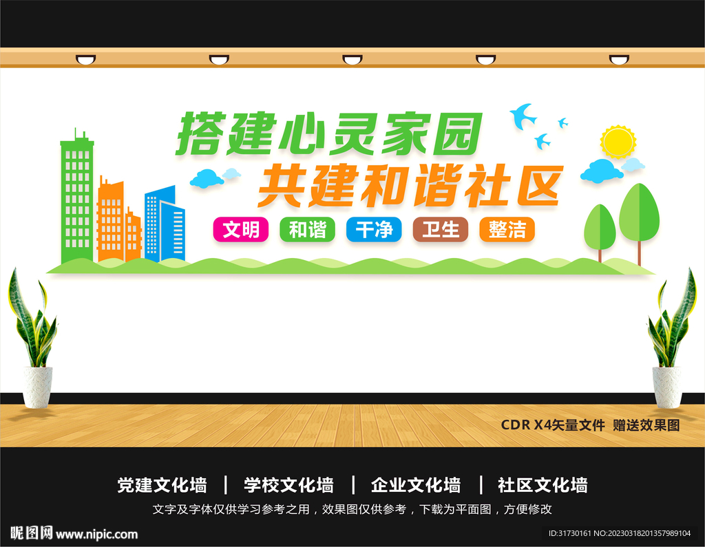 和谐社区展板