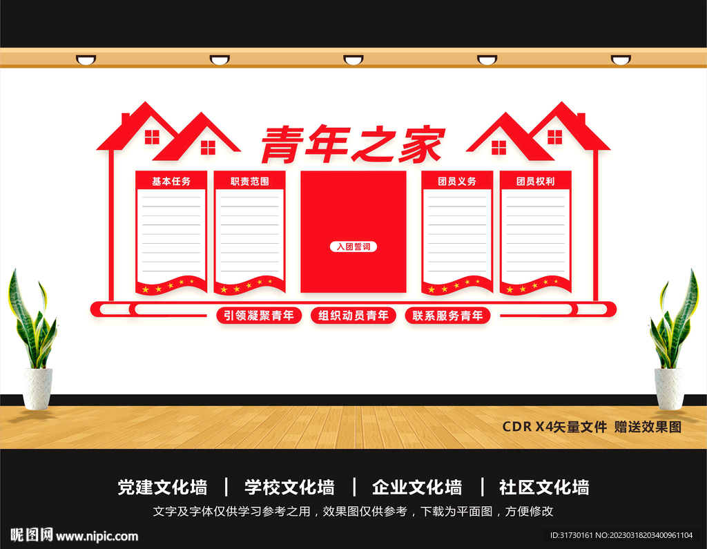 青年之家文化墙