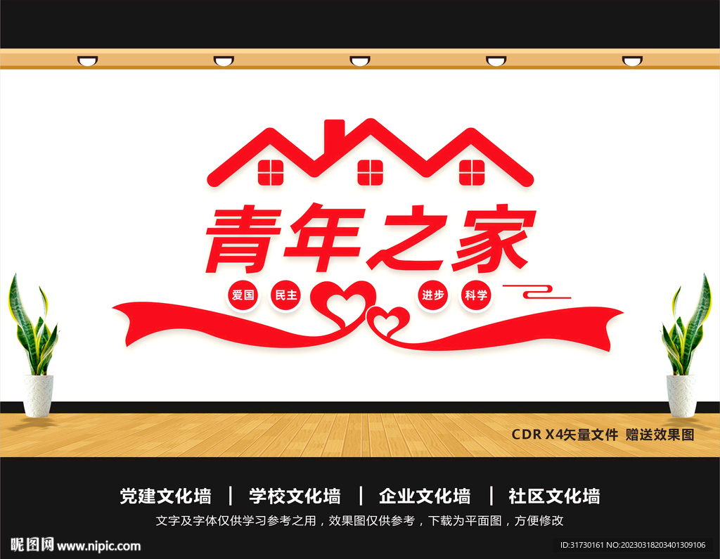 青年之家文化墙