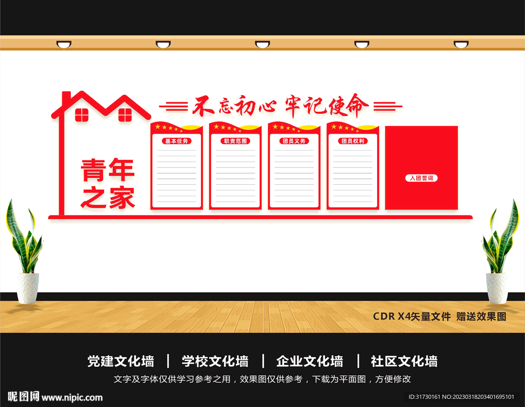 青年之家文化墙