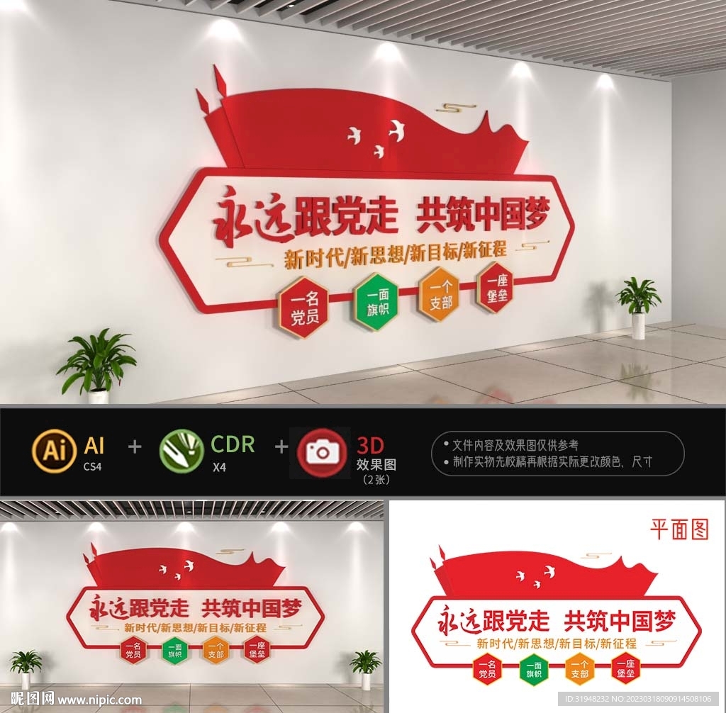 永远跟党走文化墙