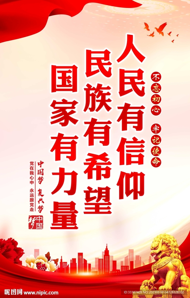 人民有信仰 民族有希望