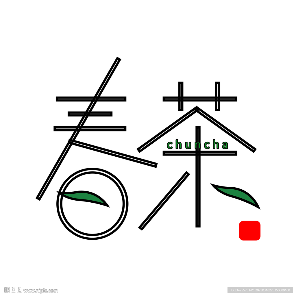 春茶艺术字