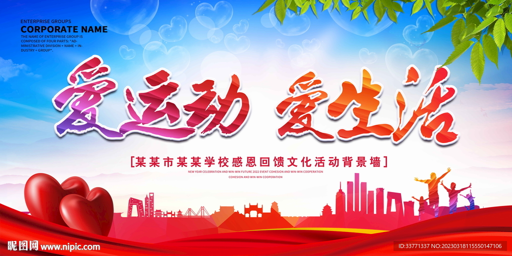 爱运动爱生活