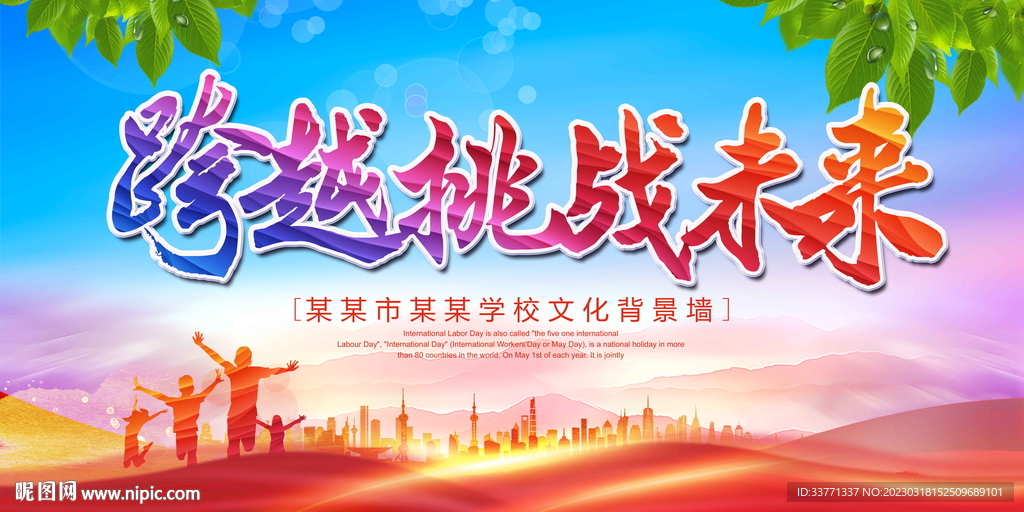 跨越挑战未来