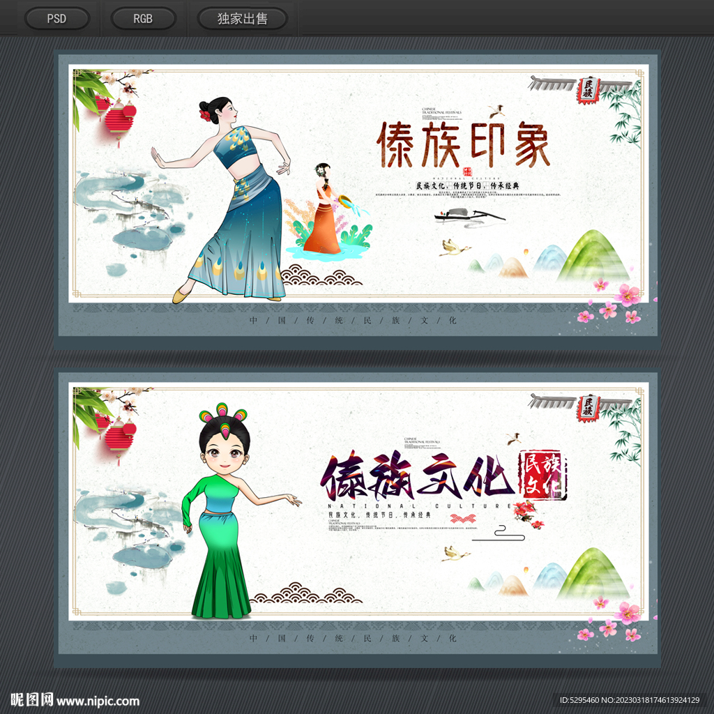 傣族