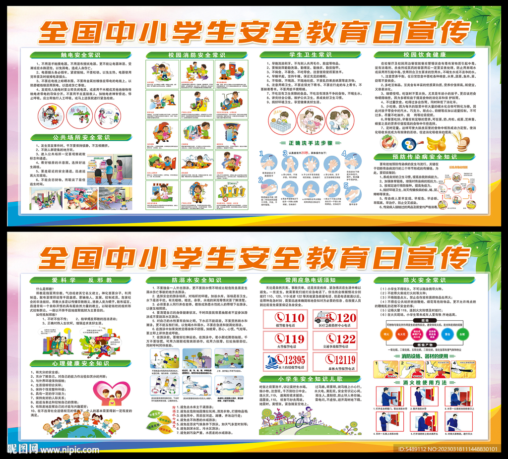 中小学生安全教育日