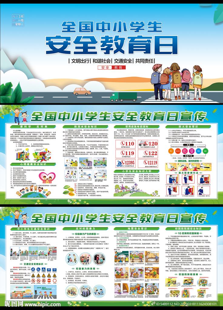 中小学生安全教育日