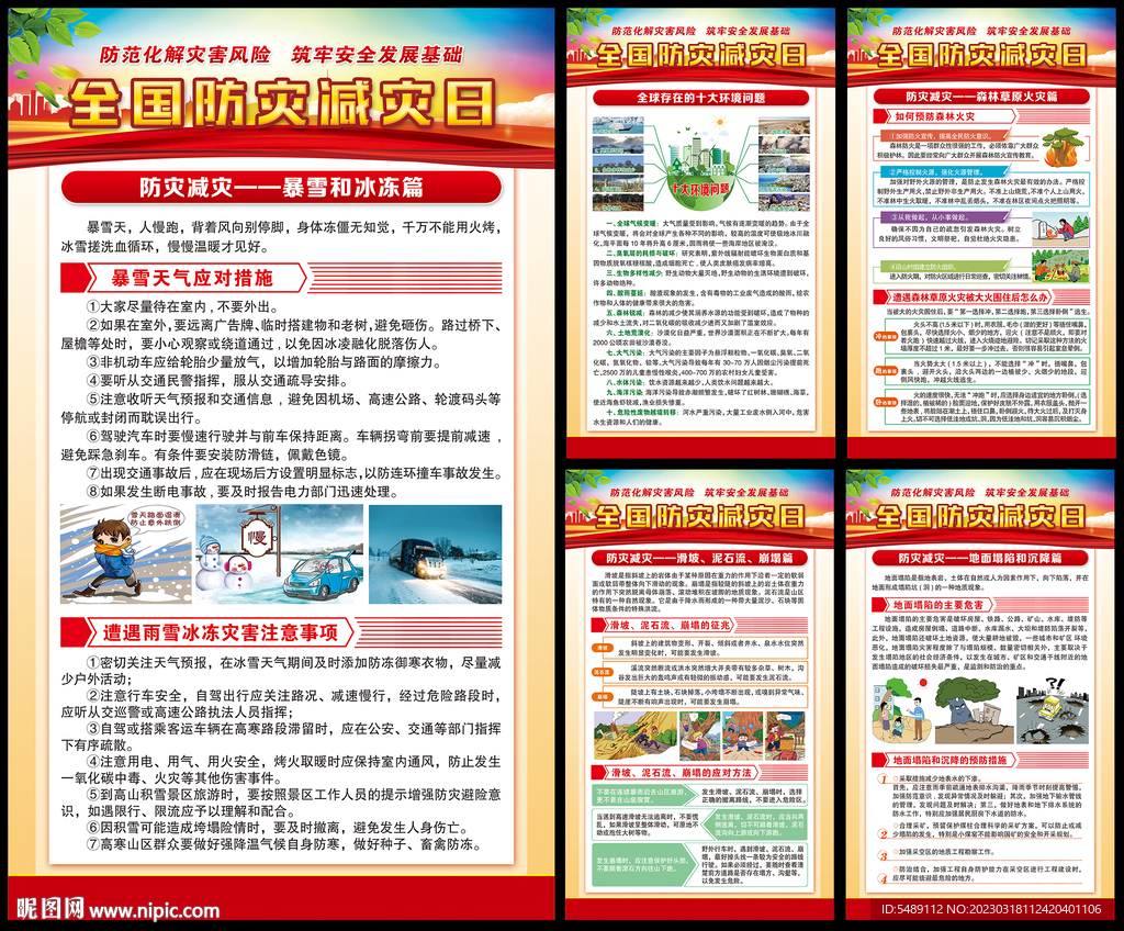 防灾减灾