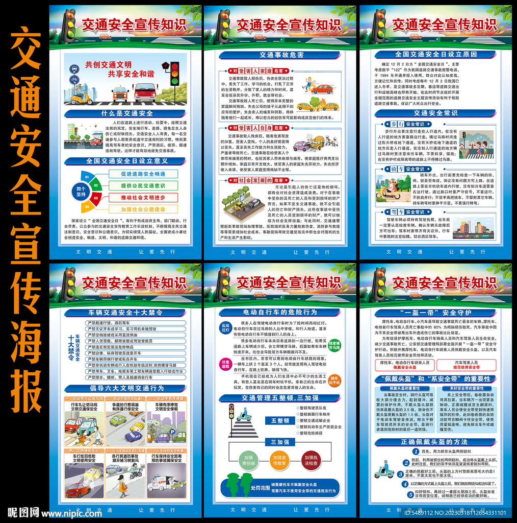 交通安全