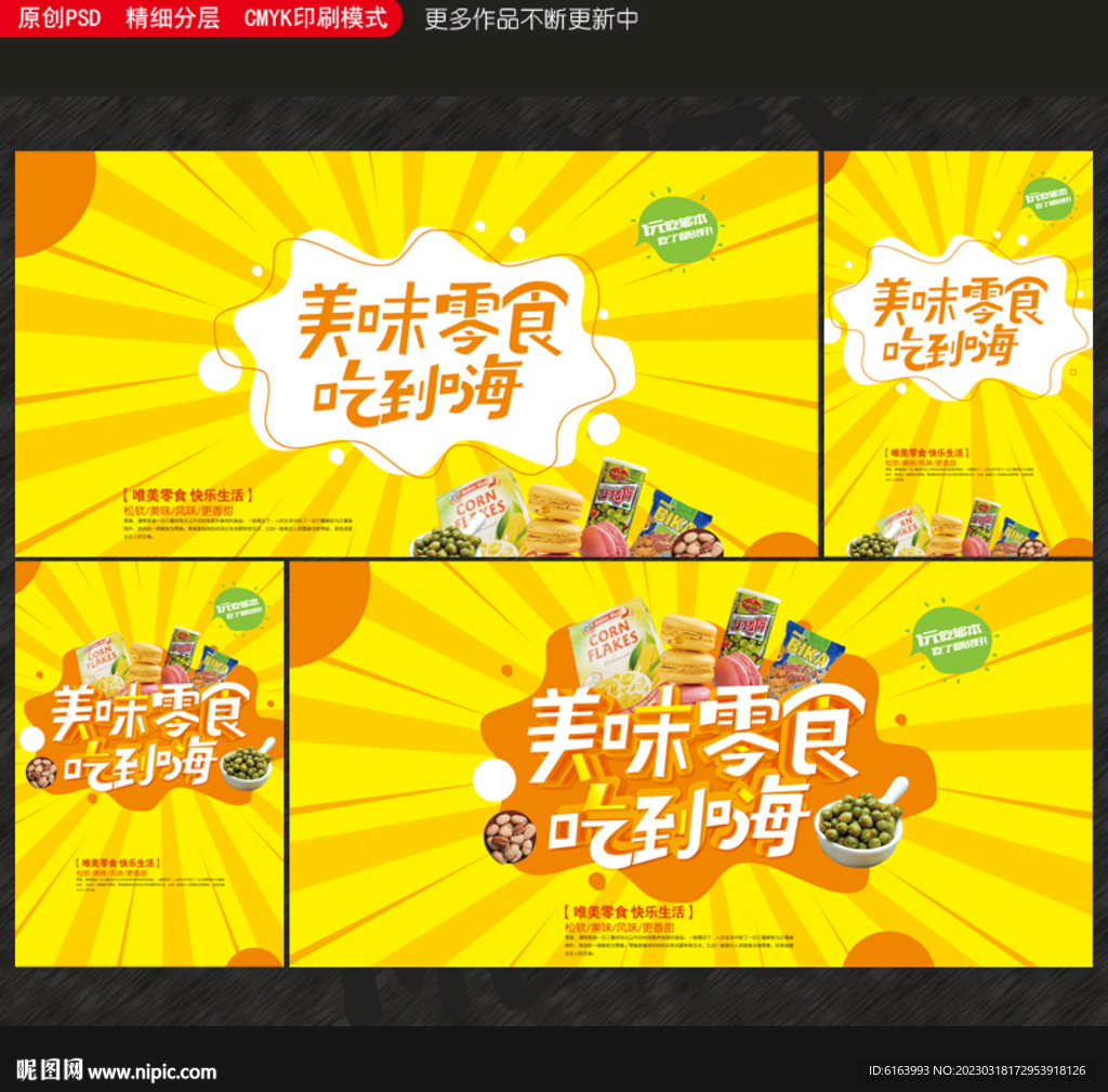 零食海报