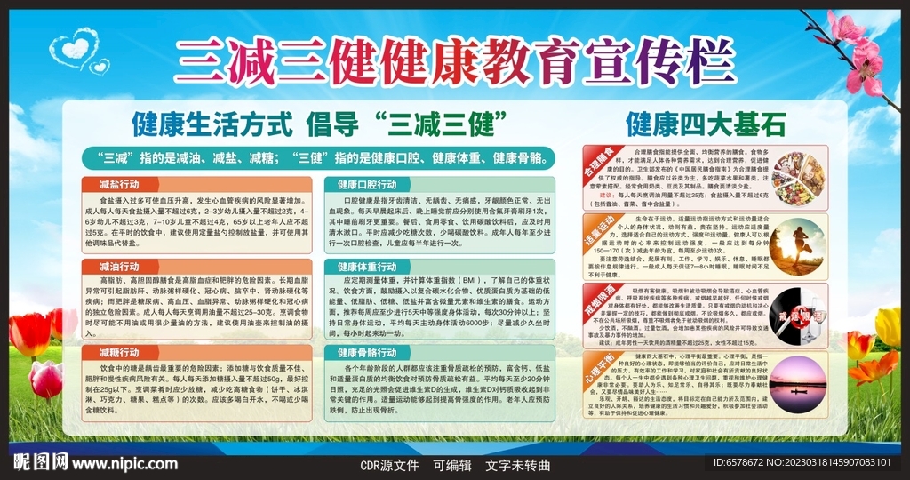 三减三健宣传栏