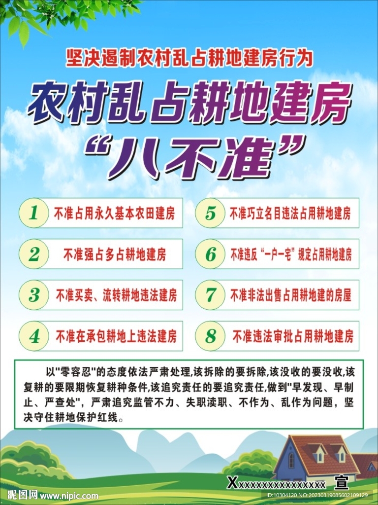 乱占耕地建房八不准
