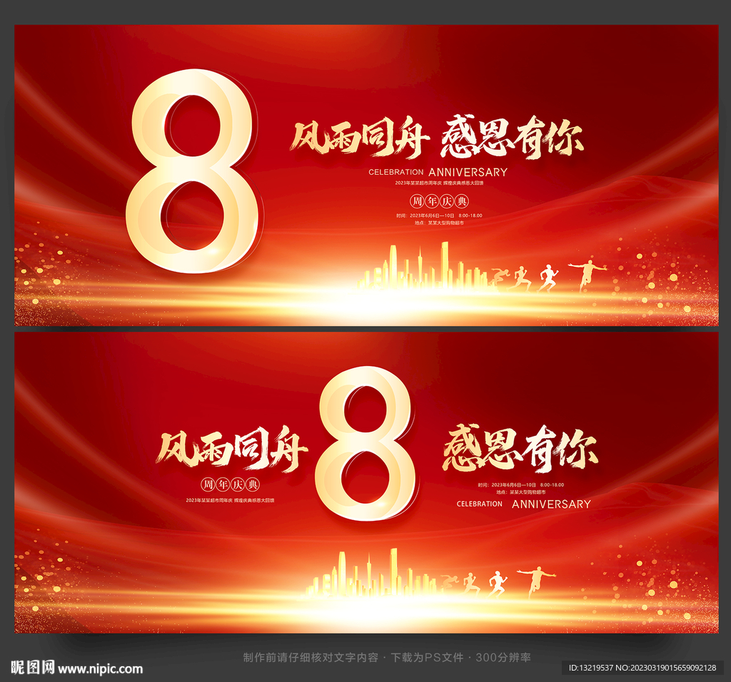 8周年庆
