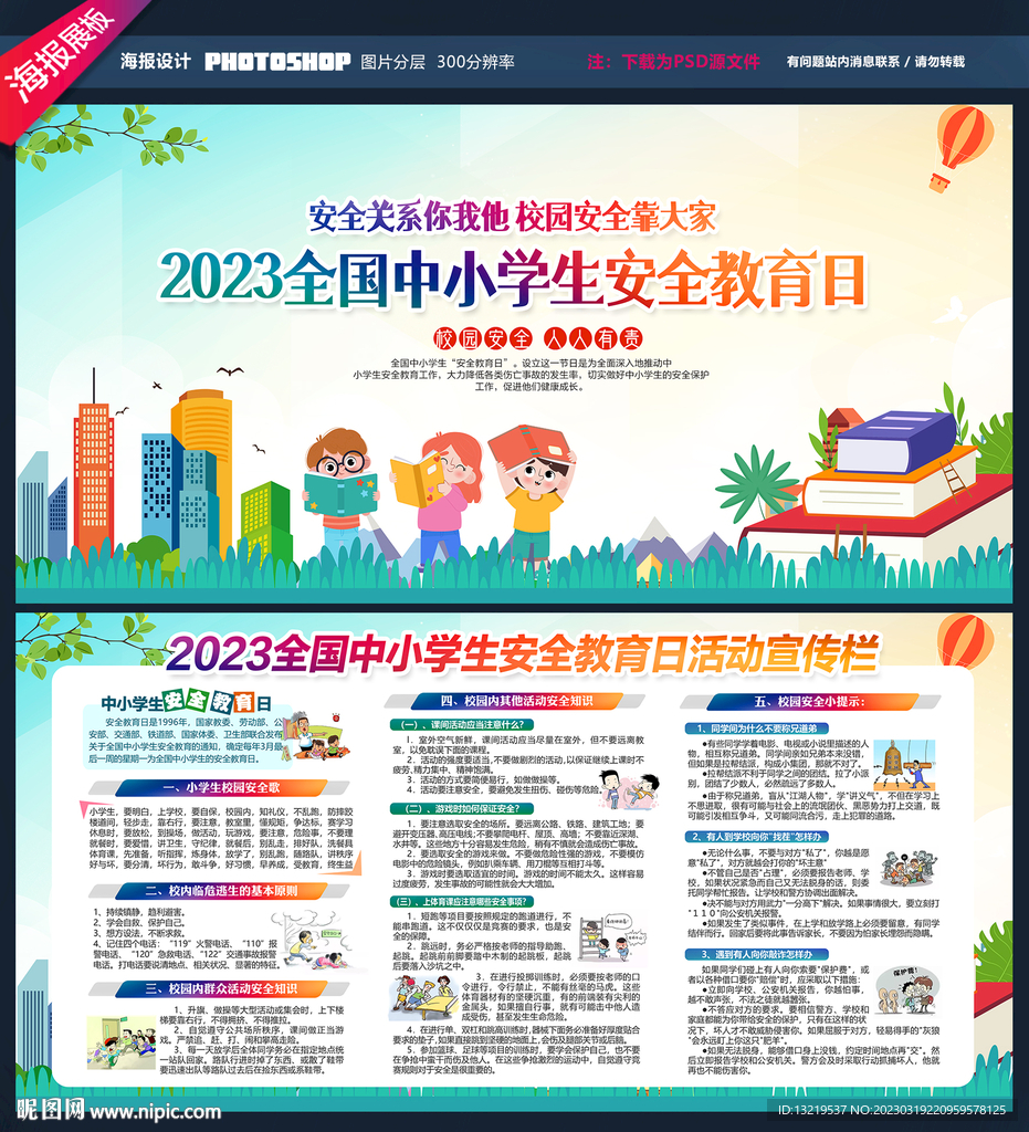 学生安全教育日