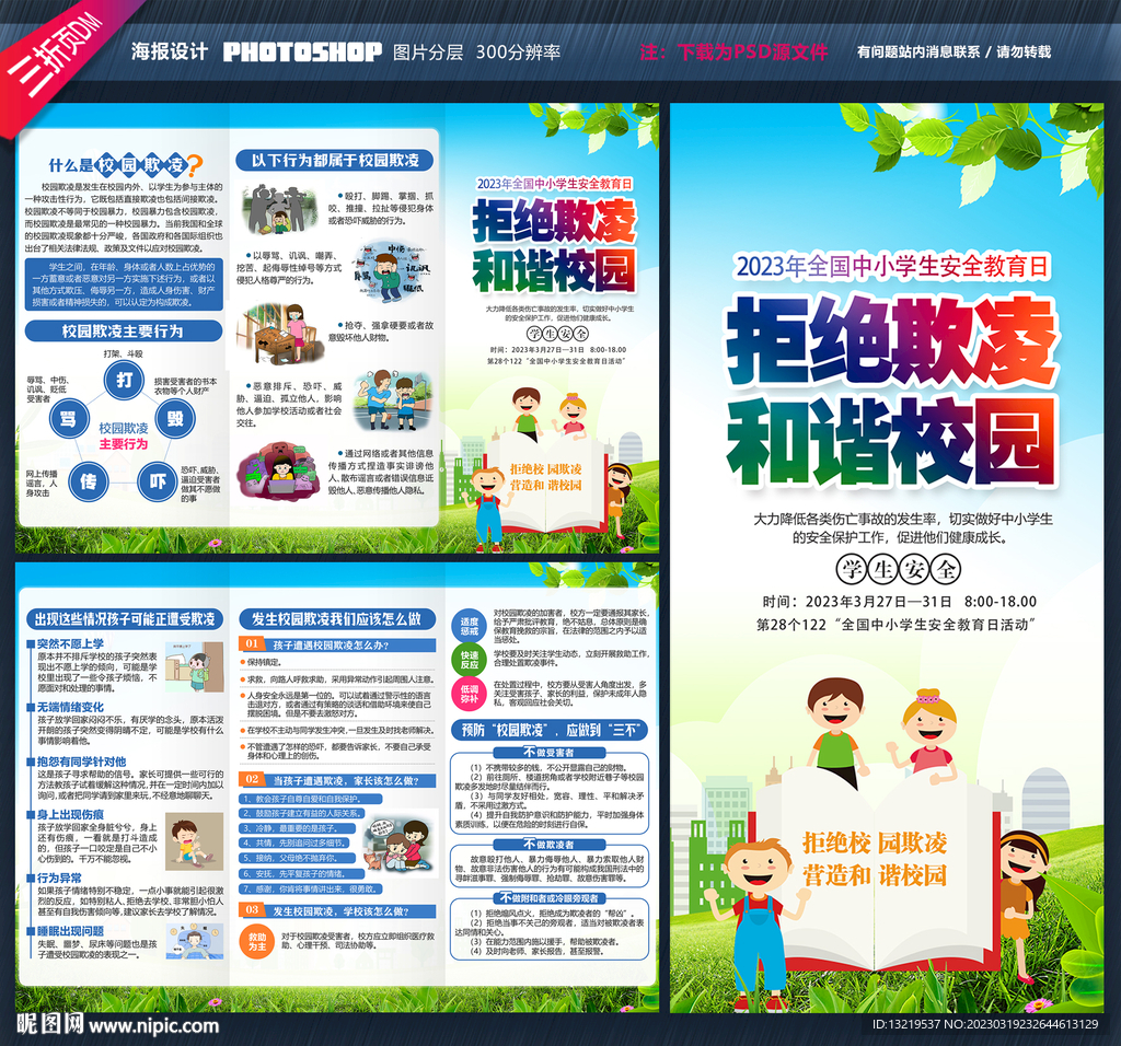 预防校园欺凌三折页